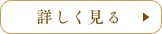 詳しく見る