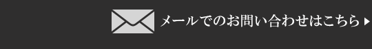 お問い合わせはフリーダイヤルまでご連絡ください。 RBM 0120-300-214 【営業時間】10:00～18:00（年中無休） ※年末年始を除く。※携帯電話・PHSからもご利用いただけます。